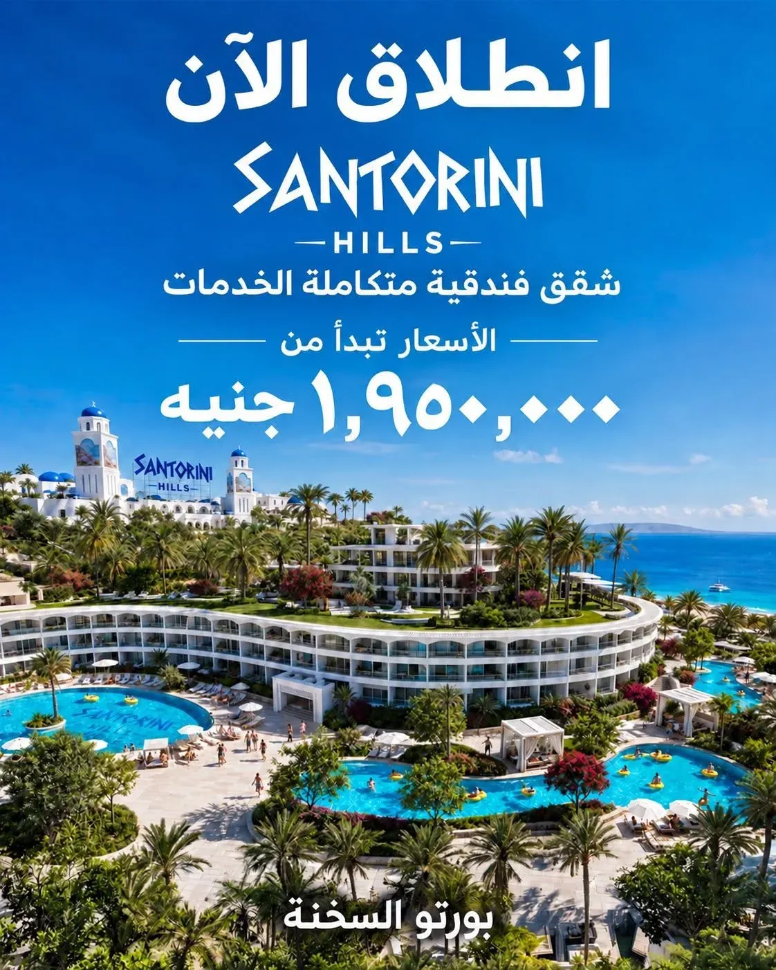 SANTORINI HILLS - PORTO SOKHNA